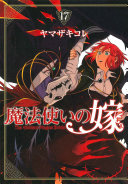 Image for "The Ancient Magus'; Bride Vol. 17"